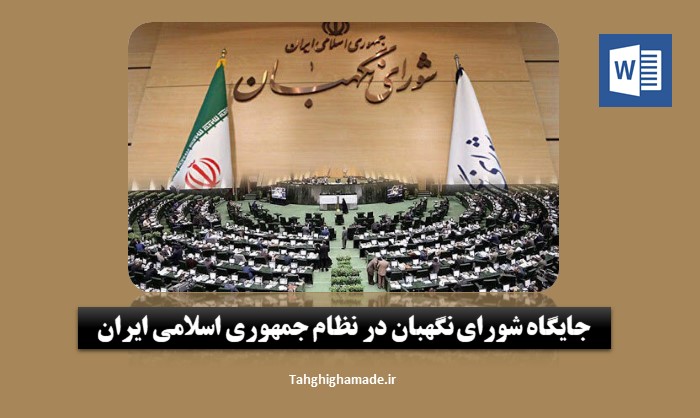 جایگاه شورای نگهبان در نظام جمهوری اسلامی ایران