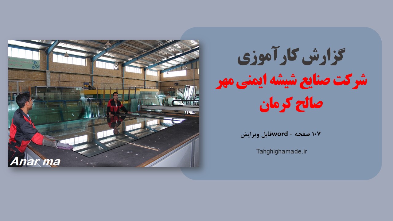 کارآموزی شرکت صنایع شیشه ایمنی مهر صالح کرمان