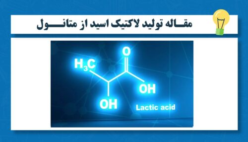 مقاله تولید لاکتیک اسید از متانول