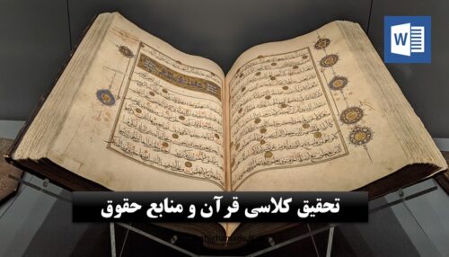 تحقیق کلاسی قرآن و منابع حقوق