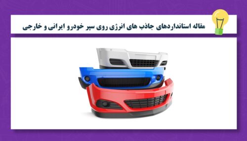 مقاله استانداردهای جاذب های انرژی روی سپر خودرو ایرانی و خارجی