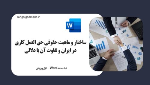 ماهیت حقوقی حق العمل کاری در ایران