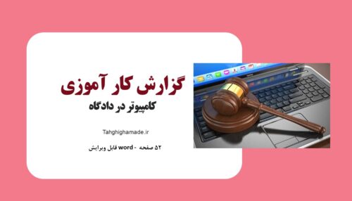 گزارش کارآموزی کامپیوتر در دادگاه