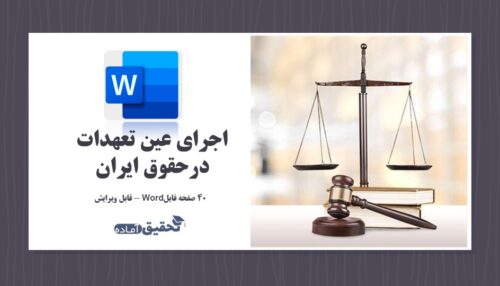 اجرای عین تعهدات در حقوق ایران Word