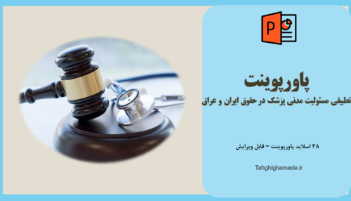 پاورپوینت تطبيقی مسئولیت مدنی پزشک در حقوق ايران و عراق
