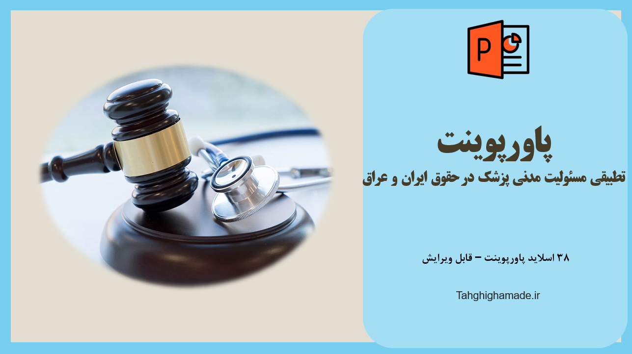 پاورپوینت تطبيقی مسئولیت مدنی پزشک در حقوق ايران و عراق