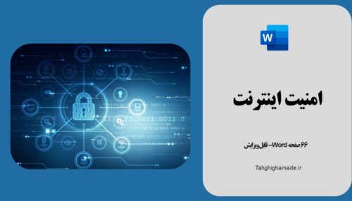 مقاله در مورد امنیت اینترنت | WORD