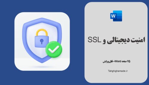 مقاله امنیت دیجیتالی و SSL
