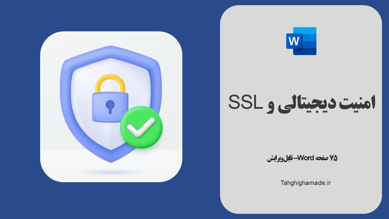 مقاله امنیت دیجیتالی و SSL