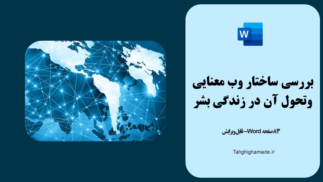 مقاله بررسی ساختار وب معنایی وتحول آن در زندگی بشر