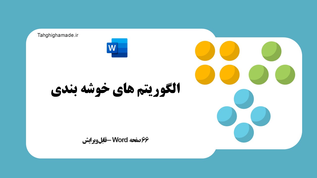 الگوریتم های خوشه بندی | word