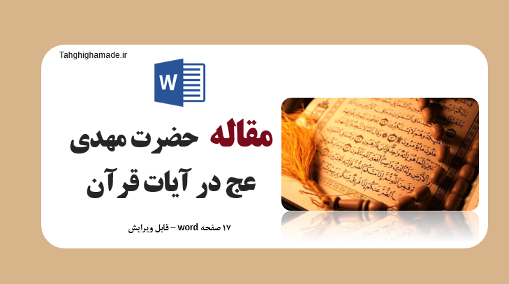 مقاله حضرت مهدی عج در آیات قرآن