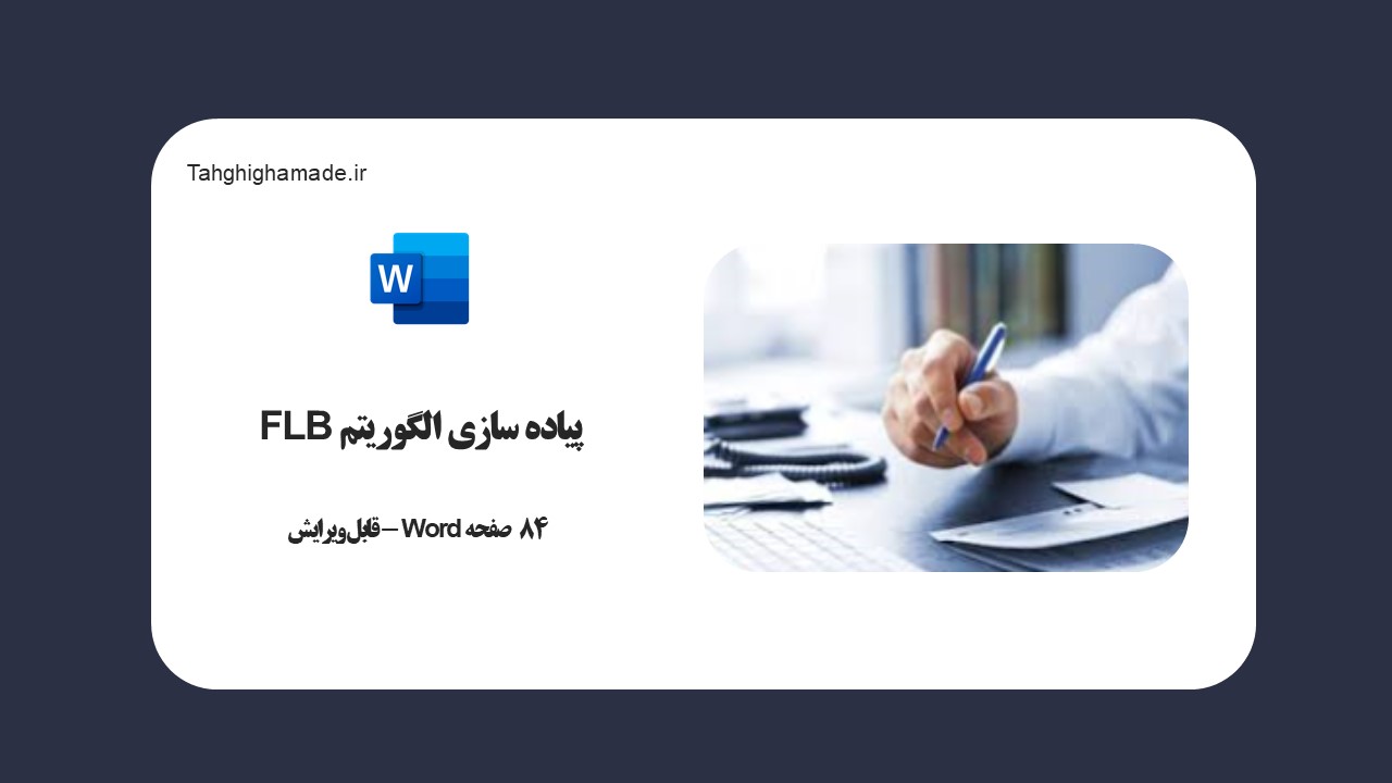 دانلود مقاله پیاده سازی الگوریتم FLB