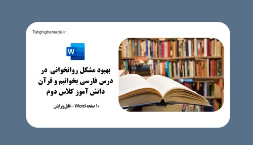 بهبود مشکل روانخوانی در درس فارسی بخوانیم و قرآن