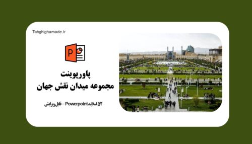 پاورپوینت مجموعه میدان نقش جهان