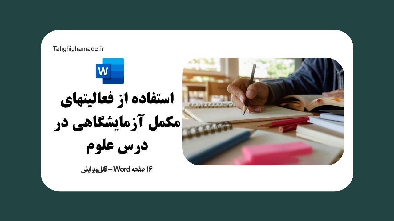 استفاده از فعالیتهای مکمل آزمایشگاهی در درس علوم