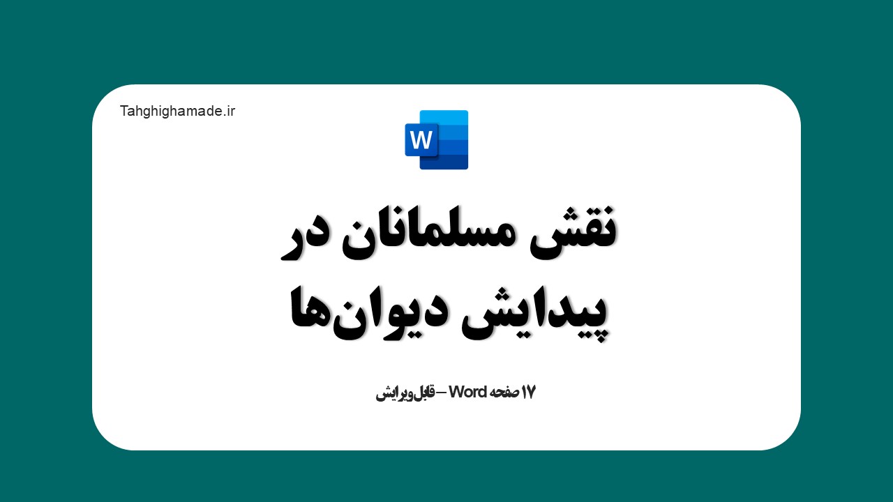 نقش مسلمانان در پيدايش ديوان‌ها