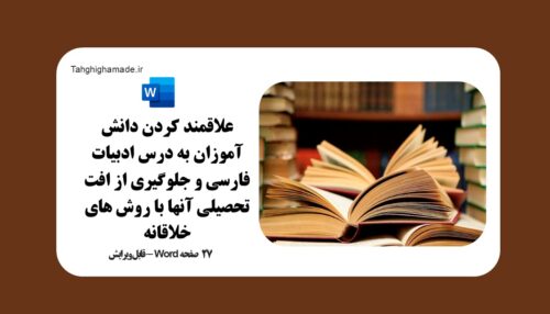 علاقمند کردن دانش آموزان به درس ادبیات فارسی