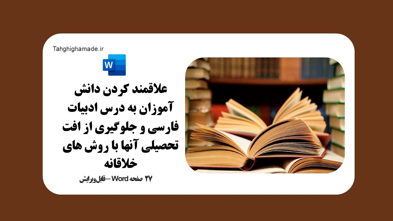 علاقمند کردن دانش آموزان به درس ادبیات فارسی