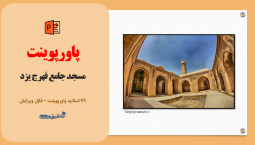 پاورپوینت مسجد جامع فهرج یزد