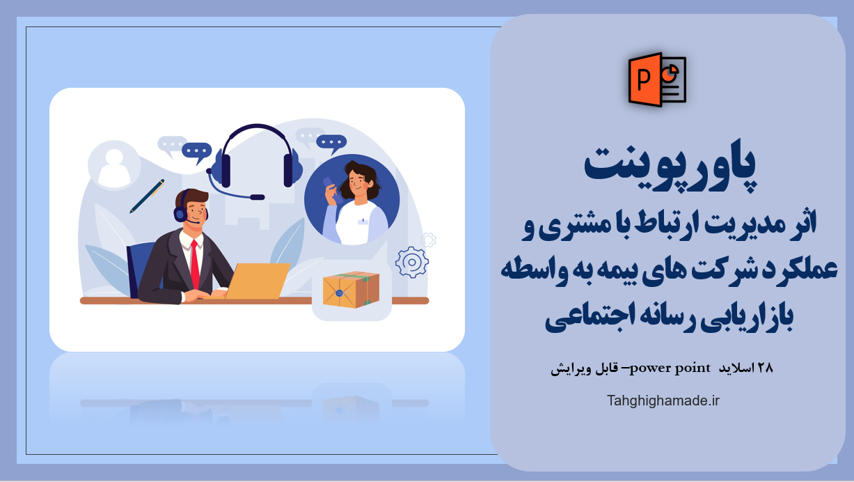 پاورپوینت اثر ارتباط با مشتری و عملکرد شرکت های بیمه