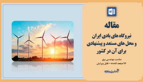 نیروگاه های بادی ایران و محل های مستعد و پیشنهادی برای آن در کشور