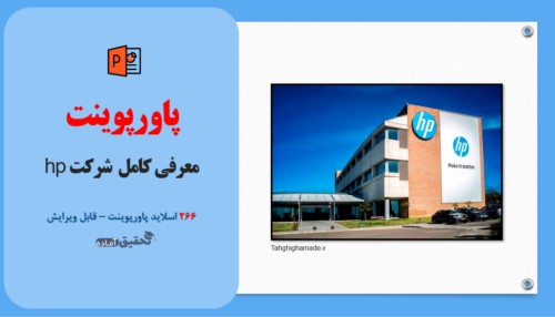 پاورپوینت معرفی کامل شرکت hp