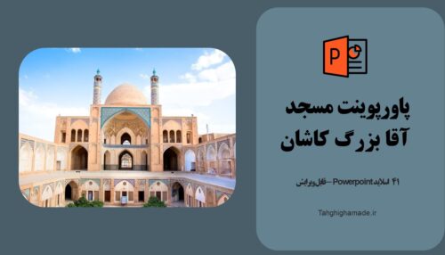 پاورپوینت مسجد آقا بزرگ کاشان