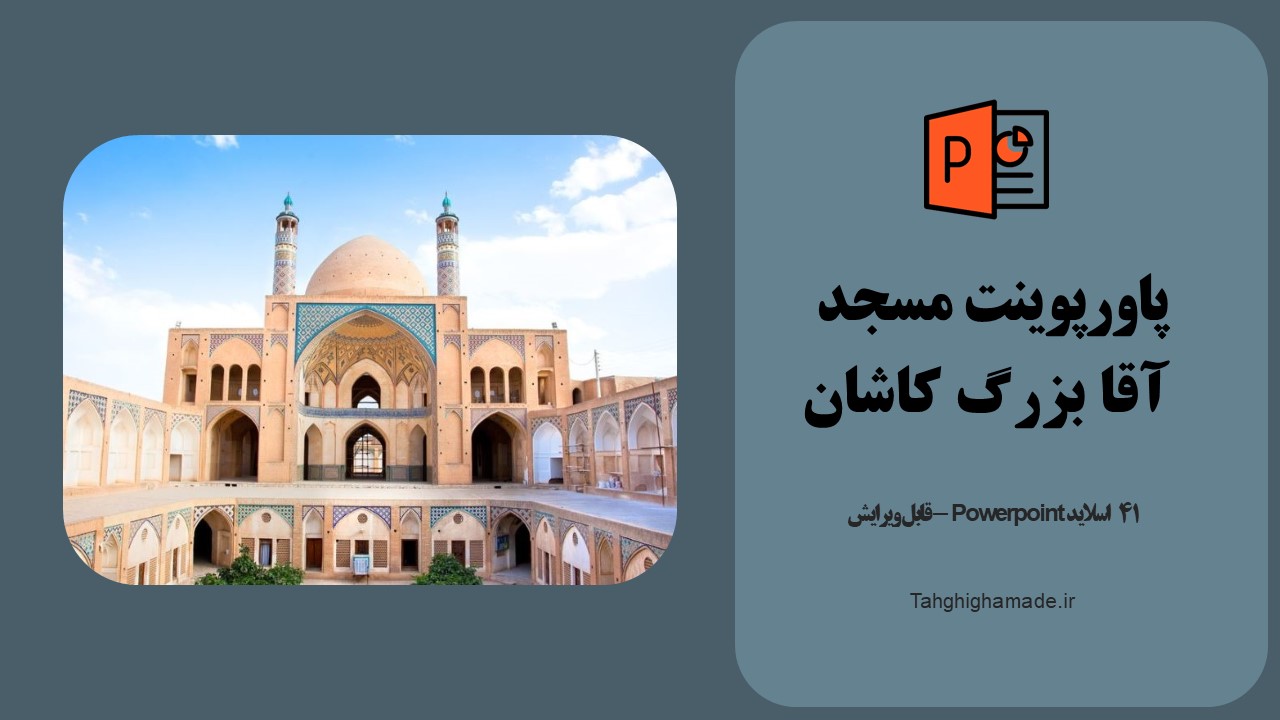 پاورپوینت مسجد آقا بزرگ کاشان