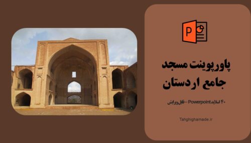 پاورپوینت مسجد جامع اردستان