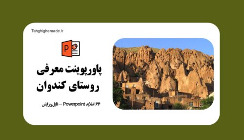 پاورپوینت معرفی روستای کندوان