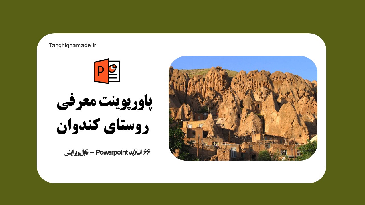 پاورپوینت معرفی روستای کندوان