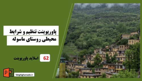 پاورپوینت تنظیم و شرایط محیطی روستای ماسوله