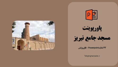 پاورپوینت مسجد جامع نی‌ریز