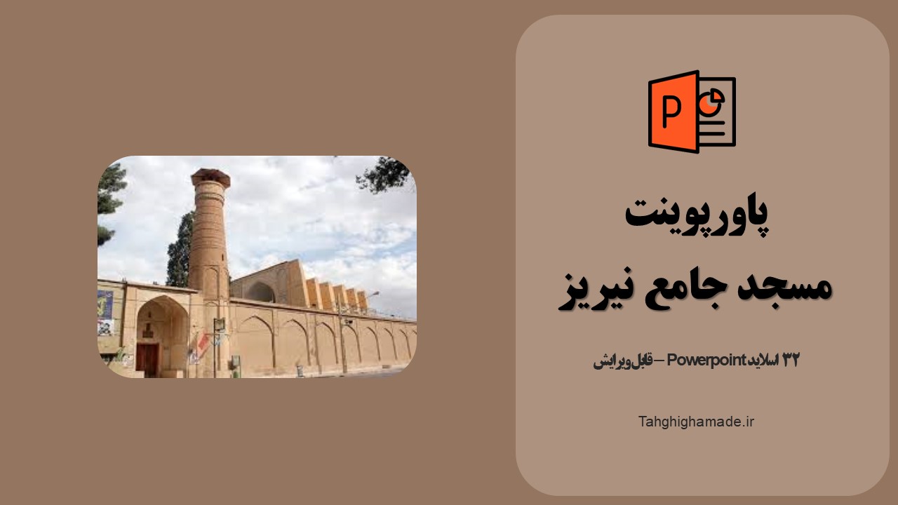 پاورپوینت مسجد جامع نی‌ریز