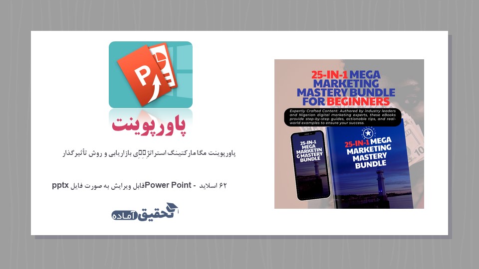 پاورپوینت مگا مارکتینگ استراتژِِِی بازاریابی و روش تأثیرگذار