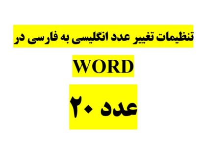 فارسی کردن اعداد در ورد word با آموزش تصویری