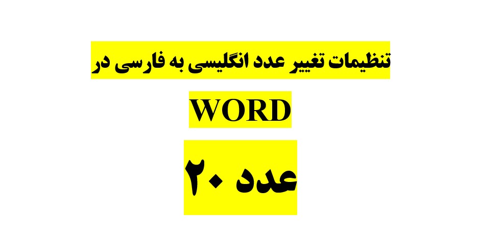 فارسی کردن اعداد در ورد word با آموزش تصویری