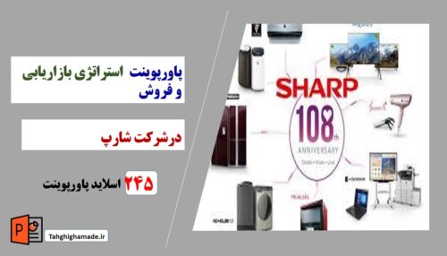 استراتژی بازاریابی و فروش -شرکت شارپ