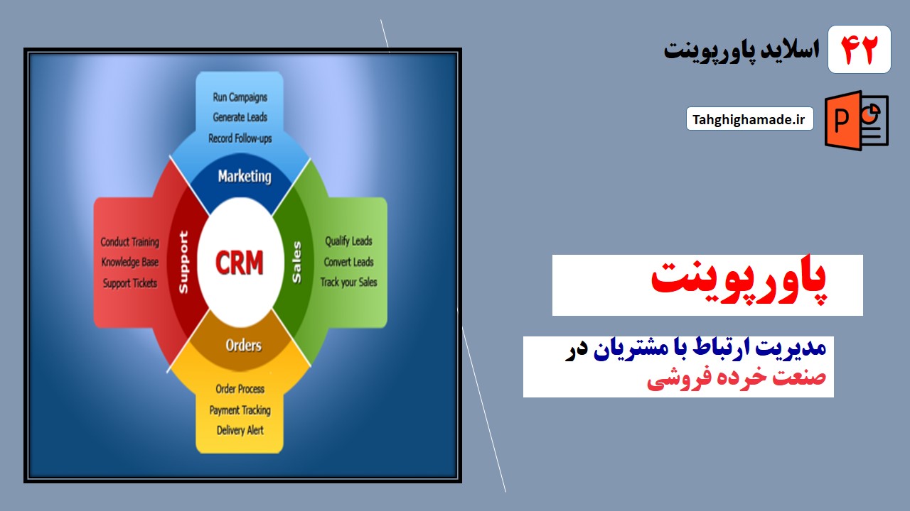 پاورپوینت مدیریت ارتباط با مشتریان در صنعت خرده فروشی