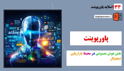 نقش هوش مصنوعی در بازاریابی دیجیتال