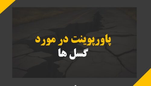 پاورپوینت در مورد گسل ها