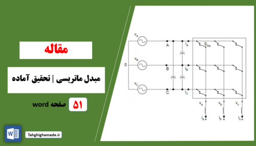 مقاله مبدل ماتریسی | کامل و آماده