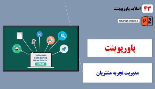 پاورپوینت مدیریت تجربه مشتریان