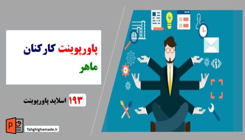 پاورپوینت کارکنان ماهر