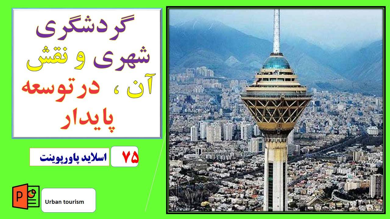 گردشگری شهری و توسعه پایدار.