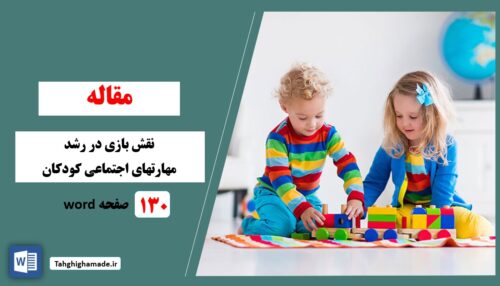 بررسی نقش بازی در رشد مهارتهای اجتماعی کودکان