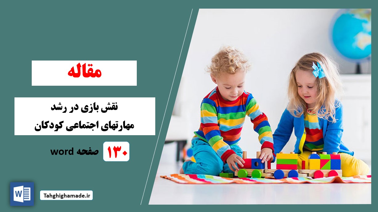 بررسی نقش بازی در رشد مهارتهای اجتماعی کودکان