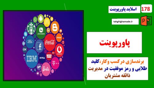 پاورپوینت برندسازی درکسب و کار