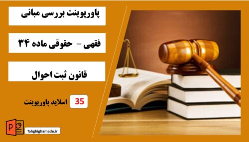 پاورپوینت بررسی مبانی فقهی | حقوقی ماده 34